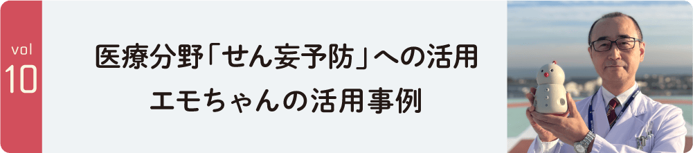 医療分野「せん妄予防」への活用 エモちゃんの活用事例①