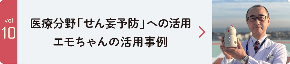 エモちゃんの活用事例 医療分野「せん妄予防」への活用