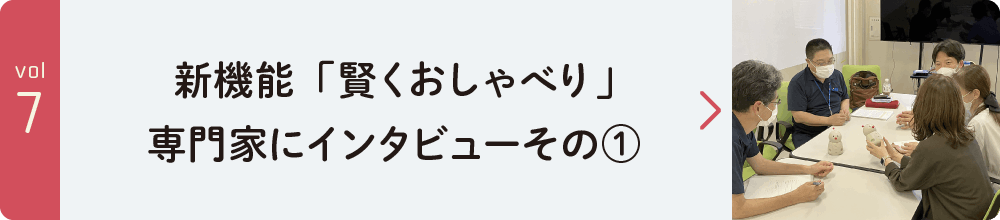 新機能「賢くおしゃべり」　専門家にインタビューその①