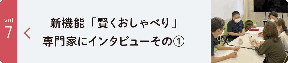 新機能「賢くおしゃべり」　専門家にインタビューその②