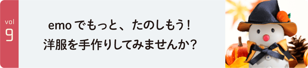 emoでもっと、たのしもう！ 洋服を手作りしてみませんか？