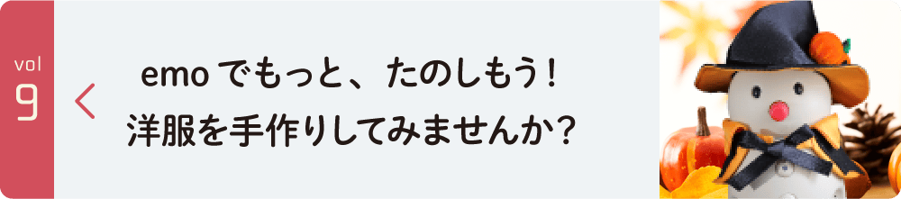 emoでもっと、たのしもう！ 洋服を手作りしてみませんか？