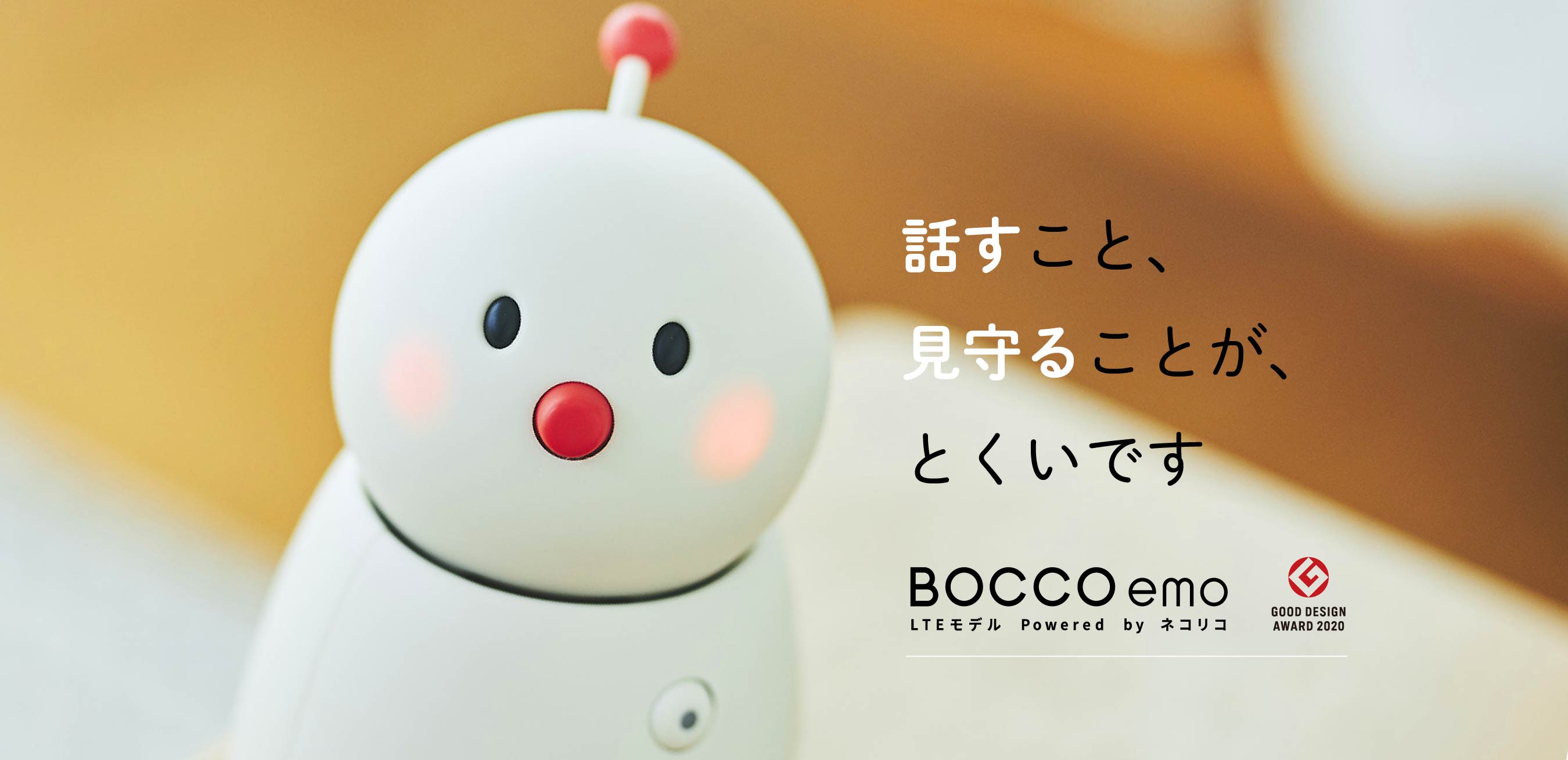 話すこと、見守ることが、とくいです BOCCO emo LTEモデル Powered by ネコリコ