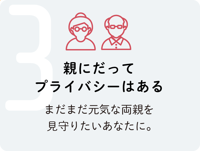 親にだってプライバシーはある