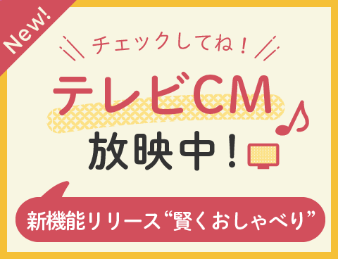 賢くおしゃべり　おしゃべり機能がパワーアップ！