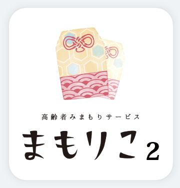 「まもりこ2」スマートフォンアプリ