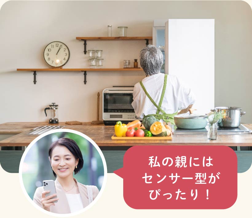 私の親にはセンサー型がぴったり！