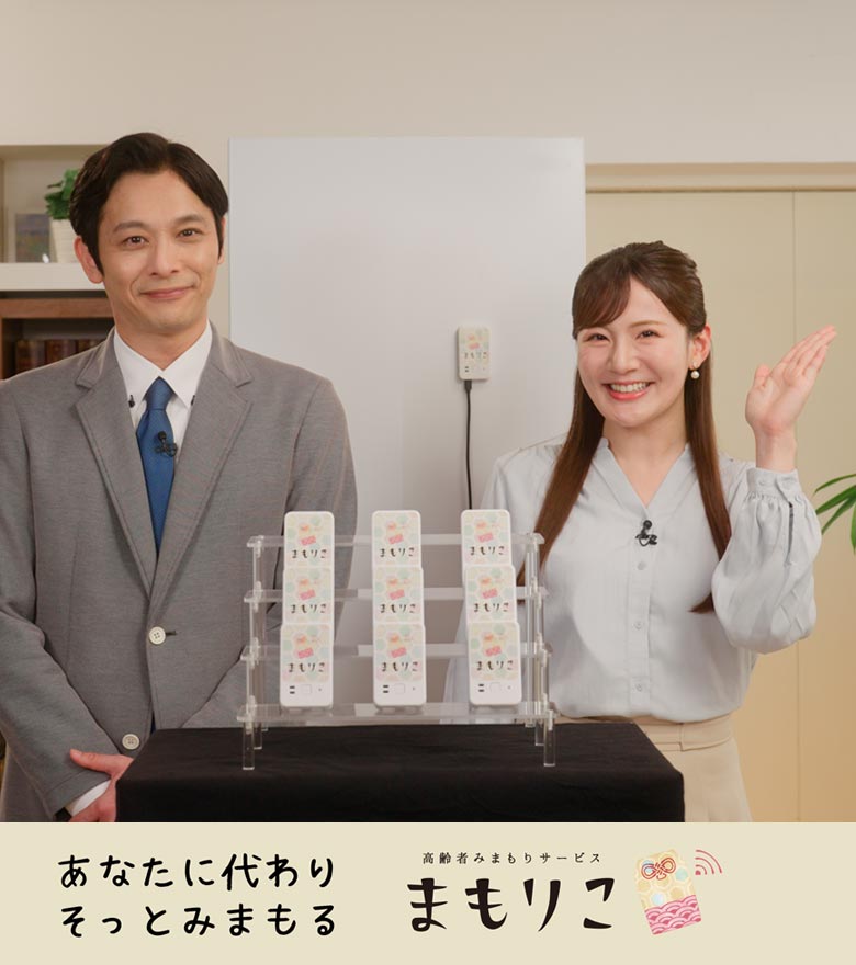 高齢者みまもりサービスまもりこ