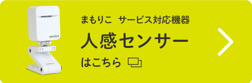 まもりこ サービス対応機器人感センサーはこちら