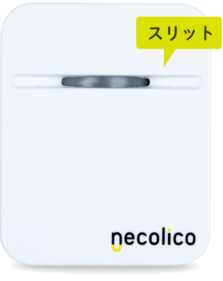 独自のスリット構造