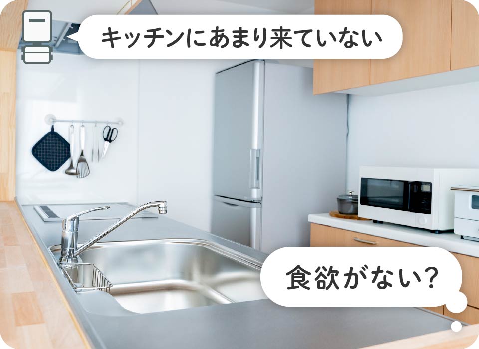 キッチンの導線に動きがない→食欲がない?