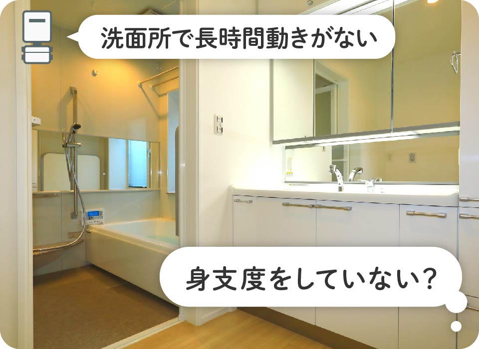 洗面所で長時間動きない→体調が悪い?