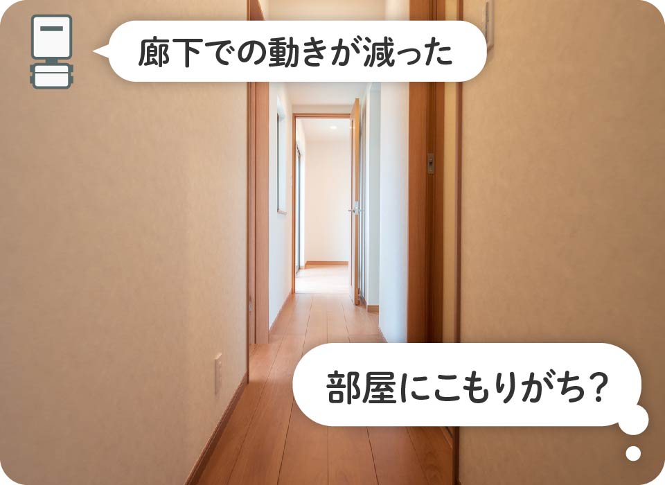 廊下で動きが極端に減った→元気がない?