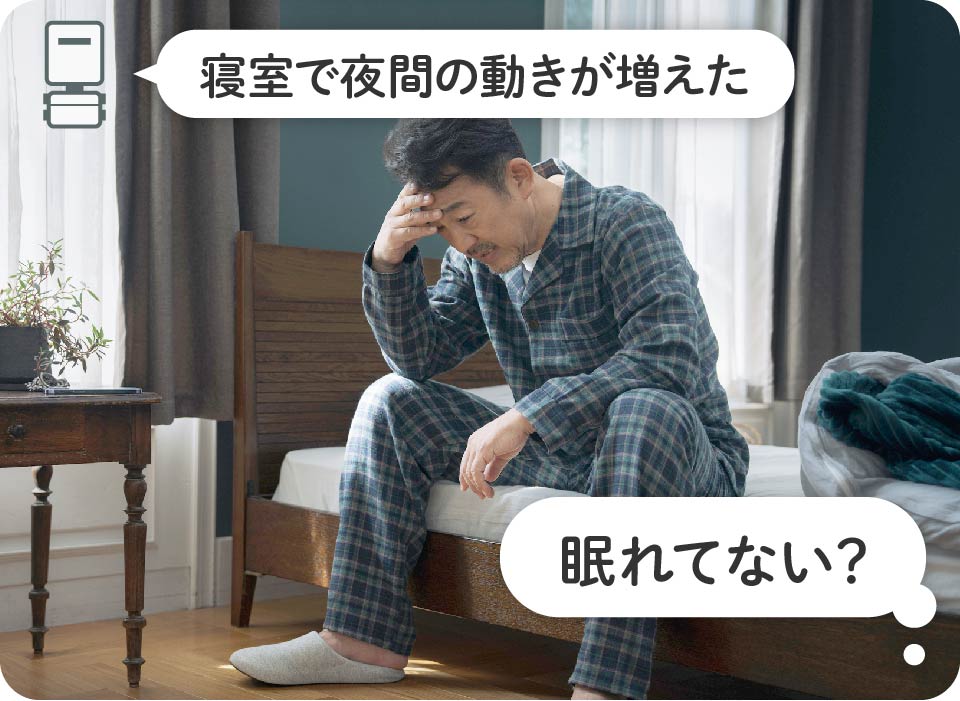 寝室で夜間の動きが増えた→眠れてない?