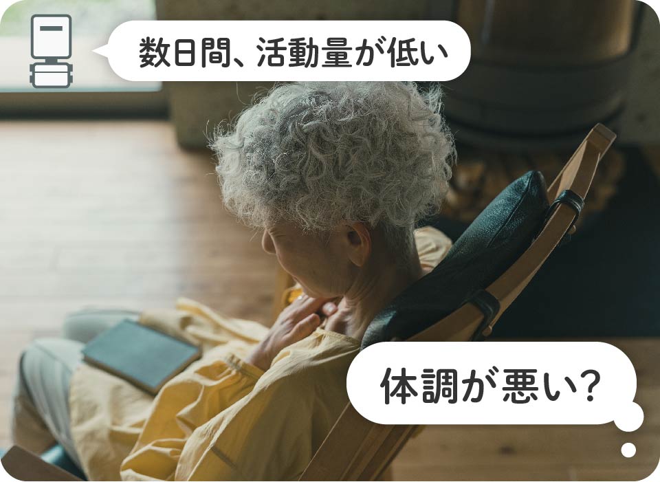 数日間、活動量が低い→元気がない?