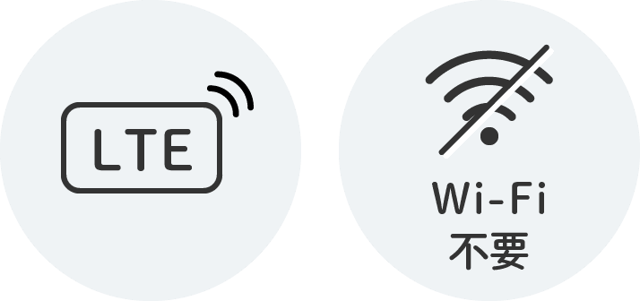LTE / Wi-Fi不要
